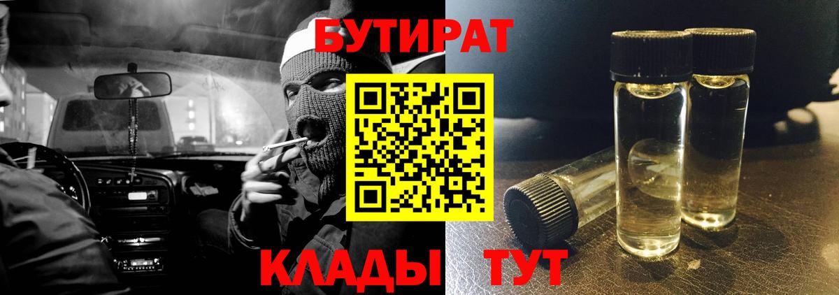 Калуга  БУТИРАТ BDO 33%  Бутират  Вход с VPN 